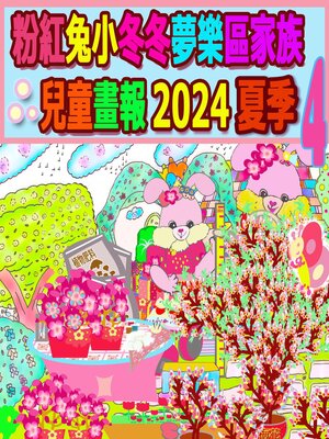 cover image of 粉紅兔小冬冬夢樂區家族兒童畫報 2024 夏季 4